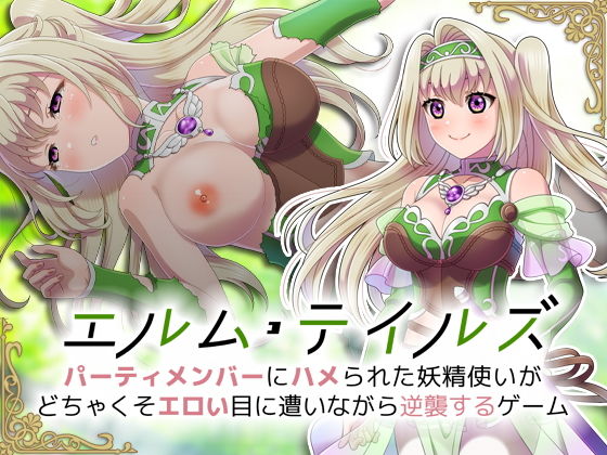 【新着同人誌】エルム・テイルズ～パーティメンバーにハメられた妖精使いがどちゃくそエロい目…のトップ画像