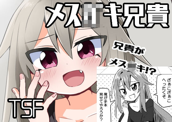 【新着同人誌】TSメス●●兄貴をわからせたいのトップ画像