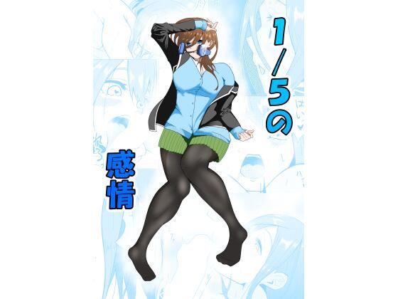 【新着同人誌】1/5の感情のトップ画像