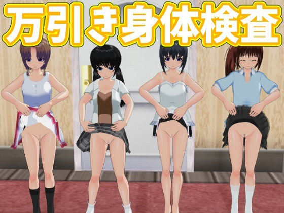 【新着同人誌】万引き身体検査のトップ画像