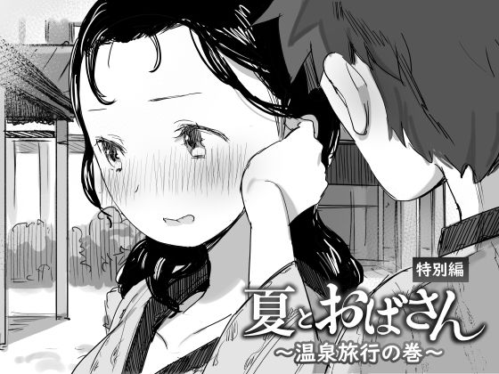 【新着同人誌】夏とおばさん～温泉旅行の巻～のトップ画像