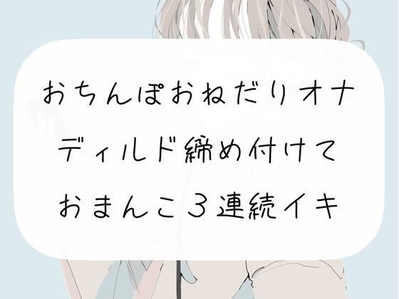 【新着同人誌】【オナニー実演】おちんぽおねだり発情オナニー。ディルド締め付けて3連続イキのトップ画像
