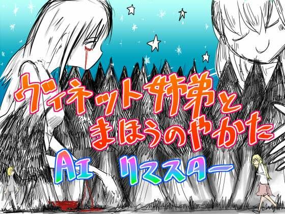 【新着同人誌】ヴィネット姉弟とまほうのやかた AIリマスターのトップ画像