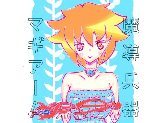 【新着同人誌】魔道兵器マギアームのトップ画像