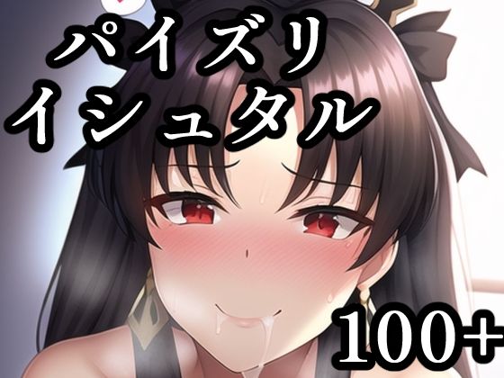 【新着同人誌】パイズリイシュタルのトップ画像