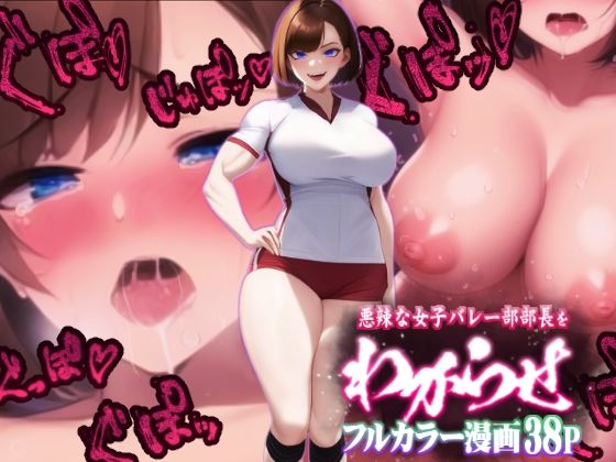 【新着同人誌】【カラー漫画】悪辣な女子バレー部部長をわからせ～パワハラ気質で後輩に理不尽…のトップ画像