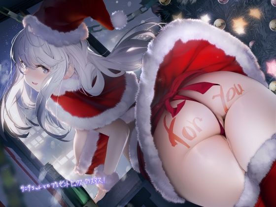 【新着同人誌】サンタちゃんとのプレゼントセックスクリスマス！【フォーリーサウンド】のトップ画像