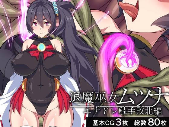 【新着同人誌】退魔巫女ムツナ―エナドレ触手敗北編―のトップ画像