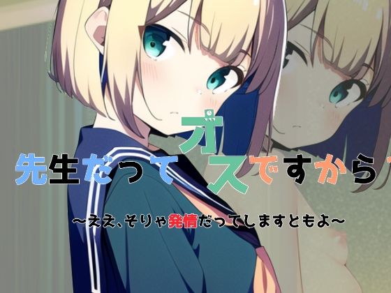 【新着同人誌】先生だってオスですから？ ～ええ、そりゃ発情だってしますともよ～のトップ画像