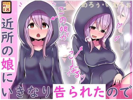 【新着同人誌】近所の娘にいきなり告られたのでのトップ画像