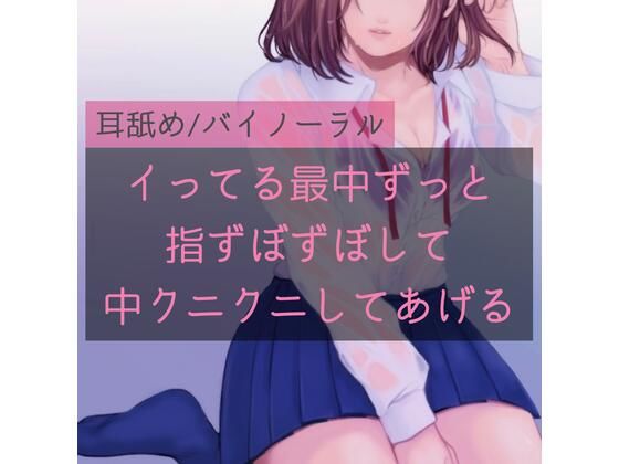 【新着同人誌】【百合】イってる最中ずっと指ずぼずぼして中クニクニしてあげるのトップ画像