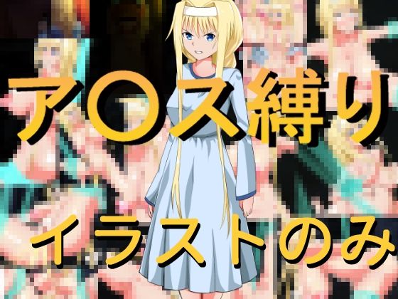 【新着同人誌】ア○ス縛り（イラスト版）のトップ画像
