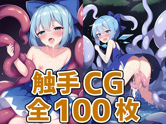 【新着同人誌】氷妖精触手CG集のトップ画像