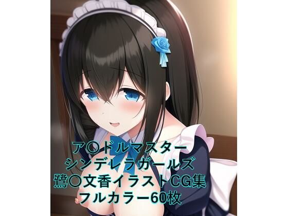 【新着同人誌】ア〇ドルマスターシンデレラガールズCG集 鷲〇文香（メイド）R-18ありのトップ画像