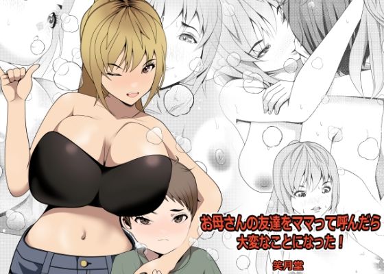 【新着同人誌】お母さんの友達をママって呼んだら大変なことになった！のトップ画像