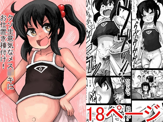 【新着同人誌】クソ生意気なメス●●にお仕置き種付け！！のトップ画像