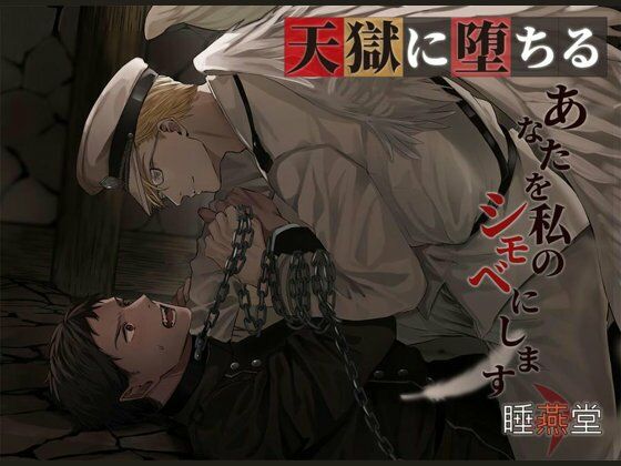【新着同人誌】天獄に堕ちるのトップ画像