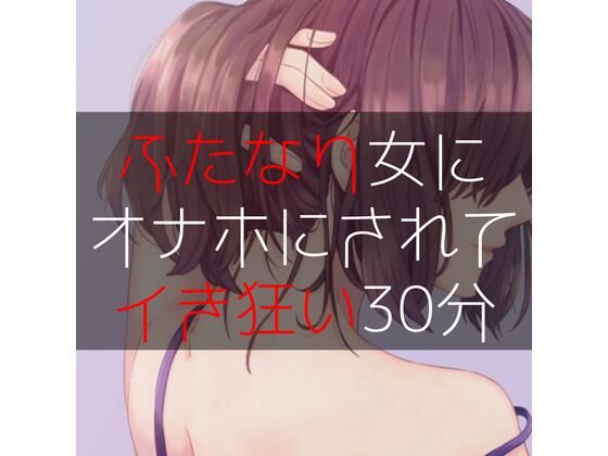 【新着同人誌】ふたなり女にオナホにされてイき狂い30分のトップ画像