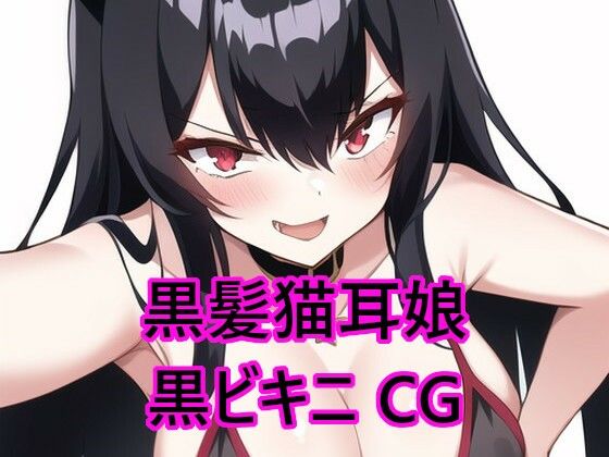 【新着同人誌】【無料】黒髪猫耳娘の黒ビキニCG集のトップ画像