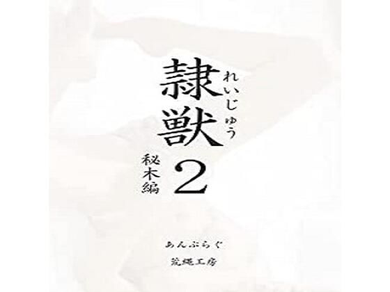 【新着同人誌】隷獣2秘木編のトップ画像