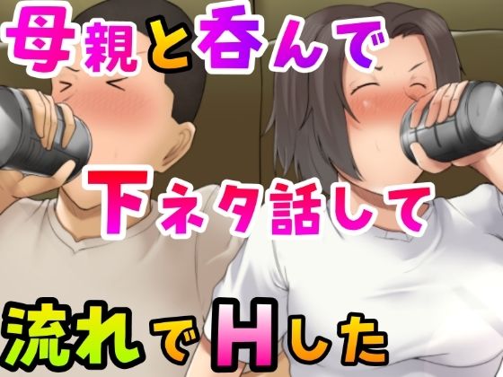 【新着同人誌】母親と呑んで下ネタ話して流れでHしたのトップ画像