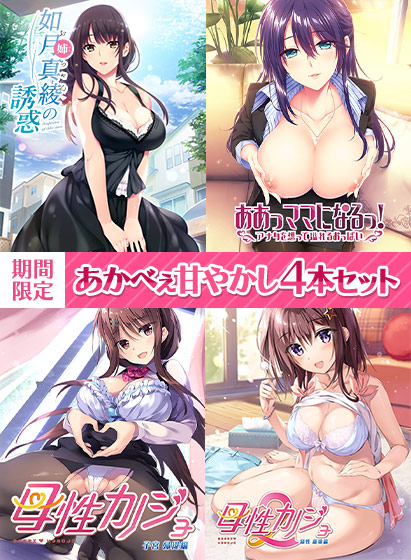 【新着エロゲー】【期間限定】あかべぇ甘やかし4本セットのトップ画像