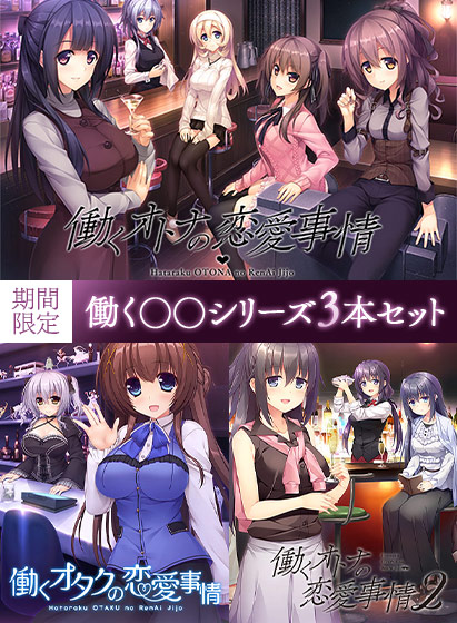 【新着エロゲー】【期間限定】働く◯◯シリーズ3本セットのトップ画像