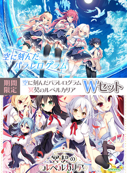 【新着エロゲー】【期間限定】空に刻んだパラレログラム・冥契のルペルカリア Wセットのトップ画像