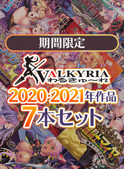 【新着エロゲー】【期間限定】わるきゅ〜れ2020・2021年作品7本セットのトップ画像