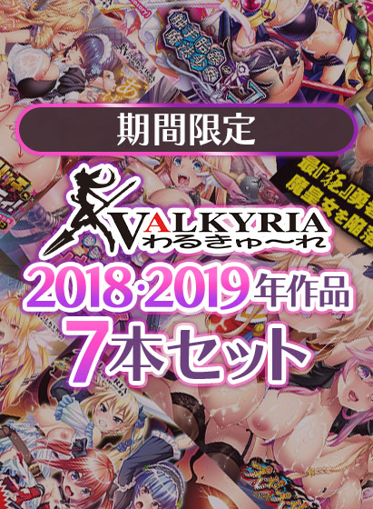 【新着エロゲー】【期間限定】わるきゅ〜れ2018・2019年作品7本セットのトップ画像