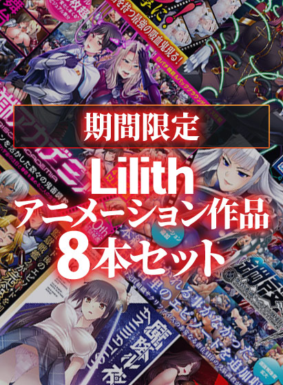 【新着エロゲー】【期間限定】Lilith アニメーション作品8本セットのトップ画像