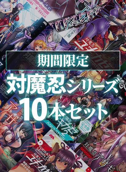 【新着エロゲー】【期間限定】対魔忍シリーズ10本セットのトップ画像