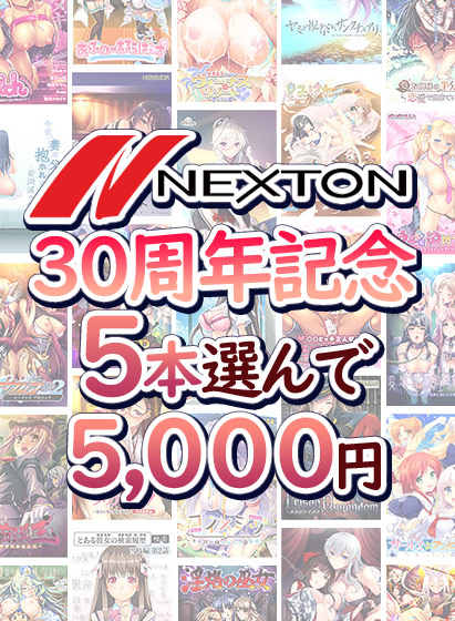【新着エロゲー】【まとめ買い】ネクストン30周年記念!5本選んで5,000円のトップ画像