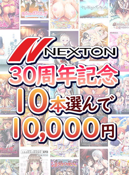 【新着エロゲー】【まとめ買い】ネクストン30周年記念!10本選んで10,000円のトップ画像