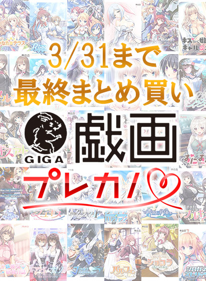 【新着エロゲー】【まとめ買い】戯画/プレカノ3月31日までの最終まとめ買い10本選んで10…のトップ画像