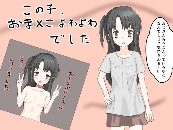 【新着同人誌】この子、おま○こよわよわでしたのトップ画像