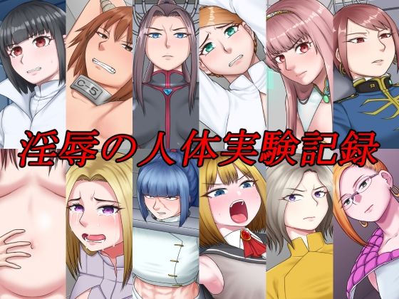 【新着同人誌】淫辱の人体実験記録のトップ画像
