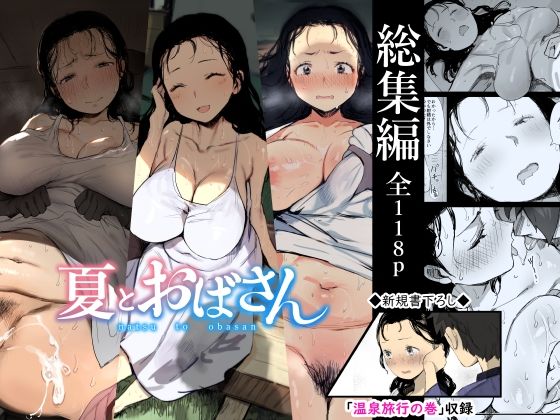 【新着同人誌】【総集編】夏とおばさんのトップ画像