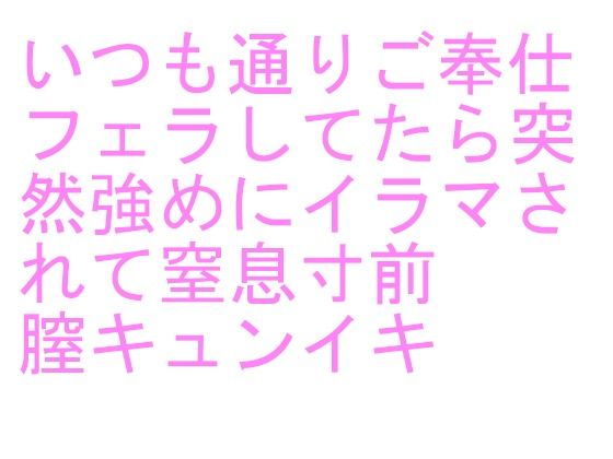 【新着同人誌】いつも通りご奉仕フェラしてたら突然強めにイラマされて窒息寸前 膣キュンイキのトップ画像