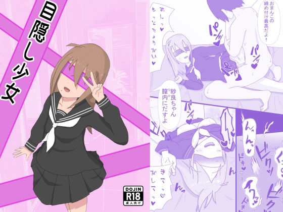 【新着同人誌】目隠し少女のトップ画像