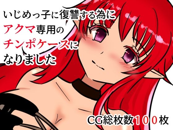 【新着同人誌】いじめっ子に復讐する為にアクマ専用のチンポケースになりましたのトップ画像