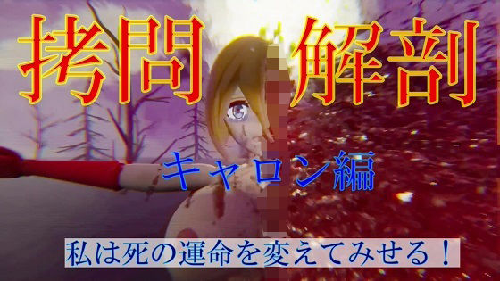 【新着同人誌】拷問解剖キャロン編のトップ画像