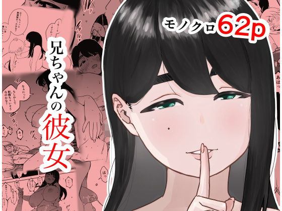 【新着同人誌】兄ちゃんの彼女のトップ画像