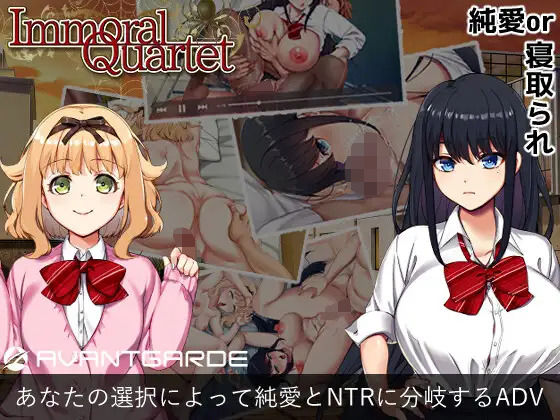 【新着同人ゲーム】Immoral Quartet ～4人の性欲が絡み合う、愛と寝取られの物語～のトップ画像