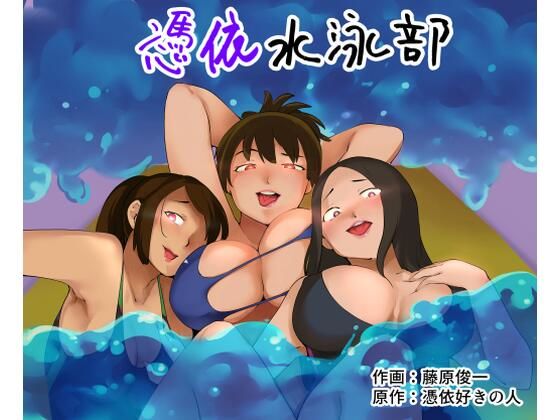 【新着同人誌】憑依水泳部のトップ画像