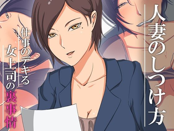 【新着同人誌】人妻のしつけ方～仕事のデキる女上司の裏事情～のトップ画像