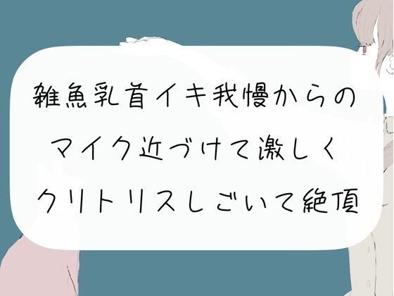 【新着同人誌】【実演オナニー】雑魚乳首でイキ我慢からの、マイク近づけて激しくクリトリスし…のトップ画像