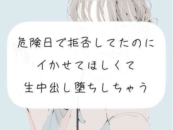 【新着同人誌】【実演】危険日で拒否してたのに、イかせてほしくて生中出し堕ちのトップ画像