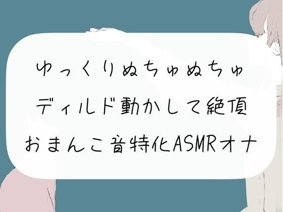 【新着同人誌】【実演オナニー】ゆっくりぬちゅぬちゅディルド動かして絶頂。おまんこ音特化A…のトップ画像