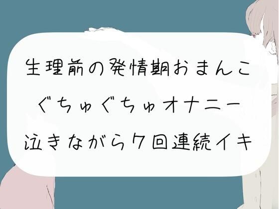 【新着同人誌】【実演オナニー】生理前の発情期おまんこぐちゅぐちゅオナニー。泣きながら7回…のトップ画像